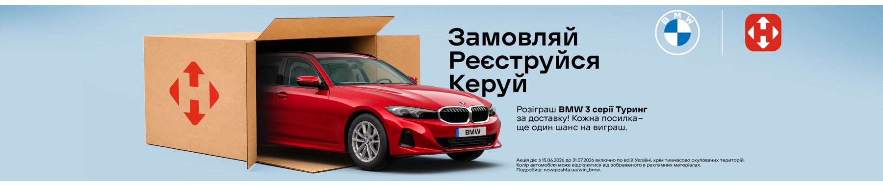 Акція Новоі Пошти